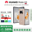 华为（HUAWEI）展机Mate X5典藏版X3折叠屏手机全网通正品特北斗卫星华为大折叠 晨曦金【Mate X3】 12GB+256GB 正品激活赠运费险详情咨询客服