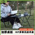 户外折叠战术桌IGT碳钢轻量化露营便携野餐茶桌野炊多功能旅行桌 战术桌（黑色）+收纳包