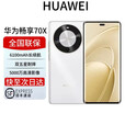 华为展机畅享 70x 鸿蒙系统一键北斗曲屏麒麟芯片 全网通 2025上市 6100mah长续航超级快充 防水 雪域白 256GB 全国联保电子保卡已启用