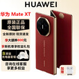 华为（HUAWEI）Mate XT非凡大师新品三折叠屏全网通超纤薄岩脉纹理10.2英寸手机 瑞红 16GB+1TB 官方标配全新原封