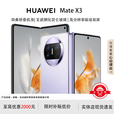 华为（HUAWEI）展机 Mate X3典藏版X2折叠屏手机鸿蒙Ai智能高端商务旗舰 羽砂紫【Mate X3】 12GB+256GB【X3】 支持检测质保一年