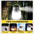 JEEP超亮露营灯长续航野营挂灯充电照明灯户外应急家用摆摊营地灯 【标配3档/双光源】太阳能营地灯银色