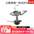 火枫（FIRE-MAPLE）青峰1一体式户外炉头装备便携迷你野外炉具野餐野营燃气轻量气炉 青峰/淡暗灰