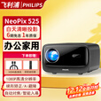 飞利浦（PHILIPS）超清白天4K解码智能投影仪办公会议教育培训商用酒店民宿家用客厅卧室高亮投影机无屏电视年会礼品 NeoPix 525投影仪