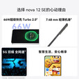 华为智选新品5G手机上市2025热销新机nova12se HI系列一亿像素66W快充超级NFC 隐私守护店内nova系列立减14 256G曜金黑 官方标配