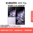 小米（MI）MIX Flip/ Flip2 骁龙 8 至尊版 徕卡影像小米手机小折叠屏  幻影紫【 MIX Flip】 16G+1T 现货速发国行正品