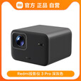 小米（MI）Xiaomi激光投影仪 3 4K三色激光长焦投影一体式云台支架杜比音效 Redmi投影仪 3 Pro 深灰色