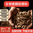 婕茵桐生物颗粒燃料一吨 生物质颗粒燃料取暖锅炉厂家直销环保不结焦 精品包装加厚20斤【】