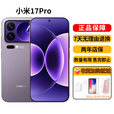 小米（MI）17promax手机小米17pro徕卡联合研发新款骁龙小米澎湃OS 小米17pro 冷烟紫 16GB+512GB 正品激活赠运费险详情咨询客服