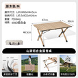 牧高笛（MOBIGARDEN）山涧蛋卷桌 户外露营便携式餐桌轻量可折叠铝合金蛋卷桌 原木色M
