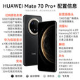 华为（HUAWEI）热销新品手机华为Mate 70 Pro+ 24期【免息】预定鸿蒙旗舰AI手机 玄武架构红枫原色影像补贴 羽衣白 16+512GB 官方全新原封正品