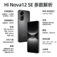华为智选新品5G手机上市2025热销新机nova12se HI系列一亿像素66W快充超级NFC 隐私守护店内nova系列立减14 256G曜金黑 官方标配