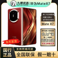 华为（HUAWEI）新款华为 Mate X7折叠屏正品手机 matex7典藏版 华为x7（全国闪送 寰宇红 20+1TB手写笔套装 官方标配（原封当天顺丰速发）