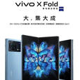 vivo X Fold 5G （展样机）折叠屏手机 2K+120Hz E5 双主屏 骁龙 8 Gen1 蔡司影像 66W 闪充 商务 晴山蓝 12GB+256GB