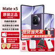 华为折叠屏手机MateX5【24期免息】典藏版可选5060mAh双向北斗卫星信息NFC红外遥控【北京可闪送】 幻影紫16+1TB【典藏版】 官方标配