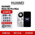 华为（HUAWEI）HUAWEI Mate 80 Pro Max 2025新品 国行正品   极地银 16GB+512GB 套餐一（顺丰标配）