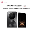 华为（HUAWEI） mate 80 Pro max【分期免息】 全金属玄武架构超透亮灵珑屏第二代红枫影像华为直屏鸿蒙手机 极夜黑 16GB+1TB 【12期免息】