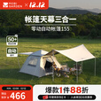 牧高笛（MOBIGARDEN）零动黑胶版 户外露营自动速开大空间黑胶公园亲子家庭防晒帐篷 零动155帐篷+天幕(米白)