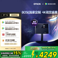 爱普生（EPSON）EF-52 家用投影仪 3x0.62''大尺寸芯片智能版（4K超高清 BOSE深度定制 全芯升级 ）国家补贴
