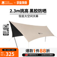牧高笛（MOBIGARDEN）俊庭黑胶天幕 户外露营蝶形防晒遮阳布防雨大空间黑胶天幕 俊庭黑胶天幕PO530