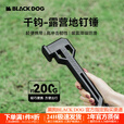 black dog黑狗户外帐篷地钉锤户外野营锤塑料地钉锤天幕锤子榔头 夜幕黑