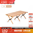 挪客实木蛋卷桌户外露营便携折叠桌野餐桌子野营桌子野餐桌椅全套 原木色