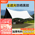 原始人 黑胶天幕帐篷户外露营网红野营遮阳棚野餐桌椅防晒八角蝶形 26㎡【杏米白-黑胶】多人聚会