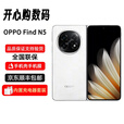 OPPO【分期免息】Find N5 超薄 超长续航冰川电池 折叠屏旗舰手机 Find N5 玉白 16GB+512GB+白条6期免息 官方标配 原封未激活 全国联保