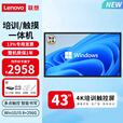 联想（Lenovo） 43英寸多媒体触摸会议一体机windows电脑系统电子白板触控办公大屏商用触屏显示器DST43