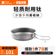 牧高笛（MOBIGARDEN）钛煎锅 户外聚餐烧烤煎蛋煎饼煎锅便携折叠平底锅 钛色-煎盘（S）