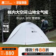 牧高笛（MOBIGARDEN）  冷山UL  户外徒步露营防风防雨超轻便携易搭建双层帐篷 【雪裙版赠送地席】单人/冷山UL1 30D