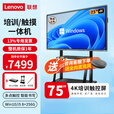 联想（Lenovo） 75英寸多媒体触摸会议一体机windows电脑系统电子白板触控办公大屏商用触屏显示器DST75