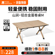 牧高笛（MOBIGARDEN）山涧蛋卷桌 户外露营便携式餐桌轻量可折叠铝合金蛋卷桌 原木色M