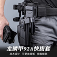 龙鳞甲92A快拔套兼容92ab格洛克g系列腰带molle织带通用组合快拔套腿套 92AB快拔套腰板 均码