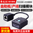 新大陆（Newland）FM430嵌入式二维条码扫描器景点车站二维码扫描模块 FM430-SR嵌入式扫描头-串口