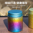 钛途（TITO TITANIUM）纯钛茶叶罐户外旅行金属小茶仓密封迷你便携茶盒随身户外家用茶罐 纯钛茶叶罐小号-冰花炫彩