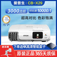 爱普生（EPSON）3LCD高清4K无线1080P激光超短焦商务办公家用教育工程二手投影仪 CB-X29（3000流明 HDMI高清）