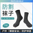 Faith Shield防划伤运动袜耐磨防割穿不坏工作车间脚部防护袜户外装备军迷用品 黑色