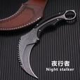 夜行者（Night stalker） 夜行者户外刀具机械龙爪子防身居家刀高硬度开刃刀 白刃+皮套