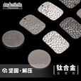钛途（TITO TITANIUM）钛合金忘忧石把玩挂件EDC工具户外 钛合金象棋将币-喷砂