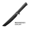 COLD STEEL美国冷钢ColdSteel侦察兵橡胶安全刀训练搏击练习刀塑钢战术装备 92R13RT侦察兵短刀