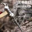 Campingmoon柯曼新品户外不锈钢营地钉加强固定420J1防脱落露营帐篷天幕配件 【K20】王者营钉20cm
