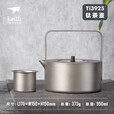 KEITH铠斯【钛烧水壶】户外咖啡壶露营便携钛茶具 1.5L烧水壶Ti3907+茶滤