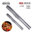 钛途（TITO TITANIUM） 纯钛烧烤夹烤肉夹子牛排夹户外野营旅行装备餐具厨具厨房烹饪 纯钛烤肉夹255mm