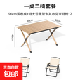 碳钢蛋卷桌花园露天摆摊便携折叠桌烧烤钓鱼户外露营野餐桌椅套装 榉木90cm月亮桌+克米特椅*2套餐