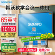 希沃seewo65英寸教学触摸一体机 会议培训交互白板 多媒体智能触控黑板 i5 8g 256g+ST33支架