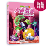 漫画人体·植物大战僵尸2·超级病菌大对抗（探秘生命科学，科普健康知识）