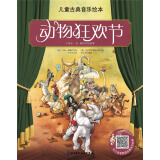 儿童古典音乐绘本 上辑（名师朗读版，套装8册）