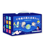 奇趣问题大发现(套装八册)