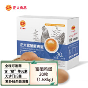 正大 新鲜富硒鸡蛋30枚/1.68kg
